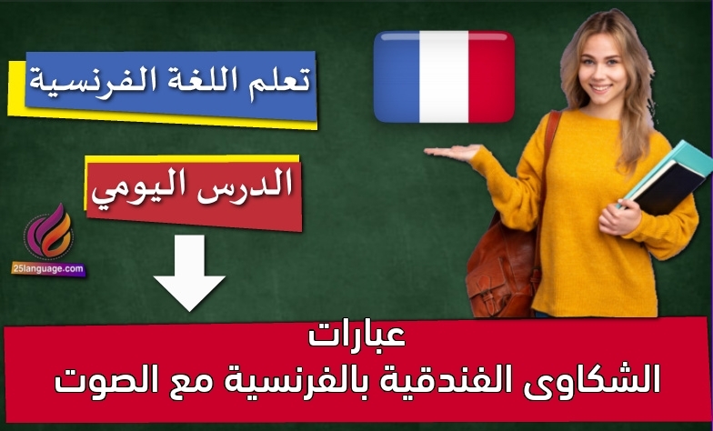 عبارات الشكاوى الفندقية بالفرنسية مع الصوت