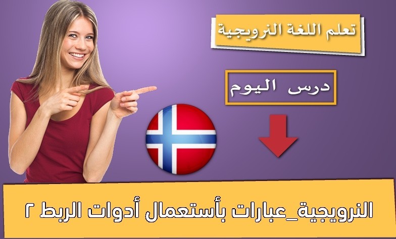 النرويجية_عبارات بأستعمال أدوات الربط 2