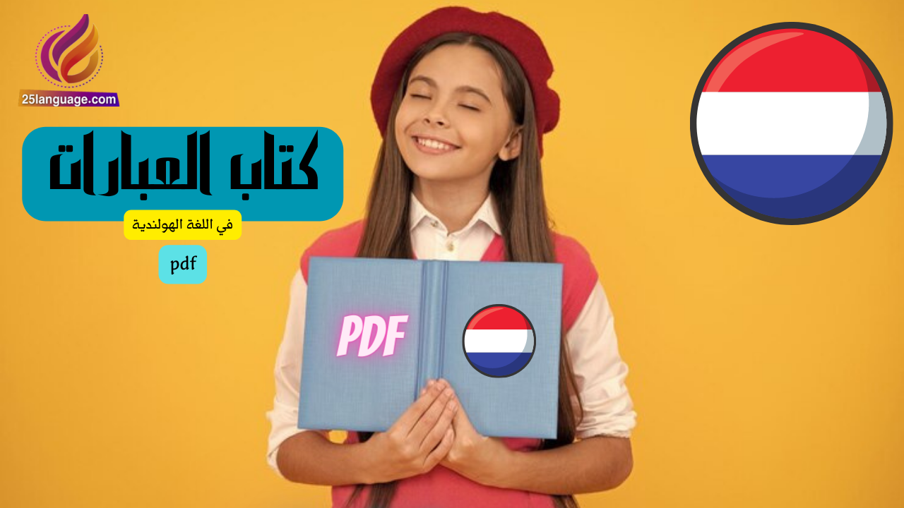 كتاب تعلم عبارات باللغة الهولندية