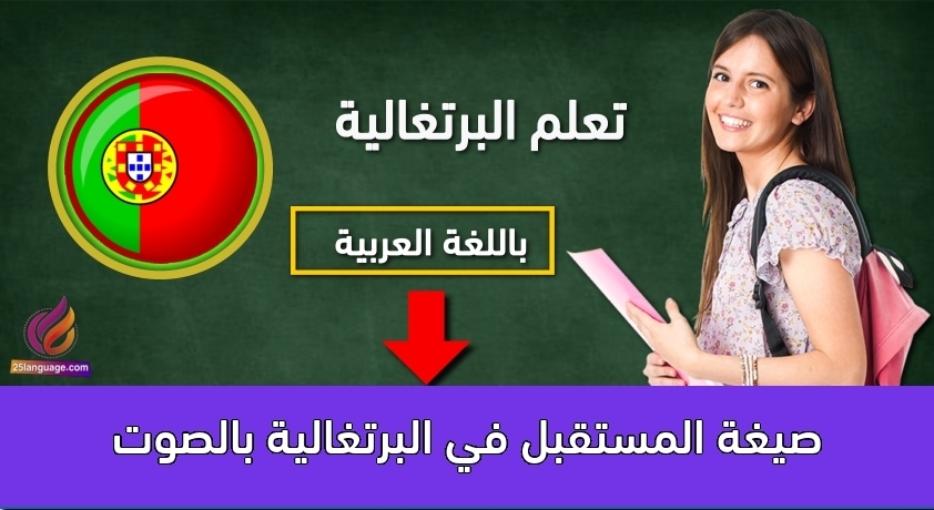صيغة المستقبل في البرتغالية بالصوت