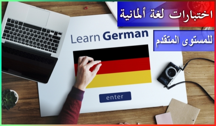 اختبار لغة ألمانية رقم 83 للمستوى المتقدم
