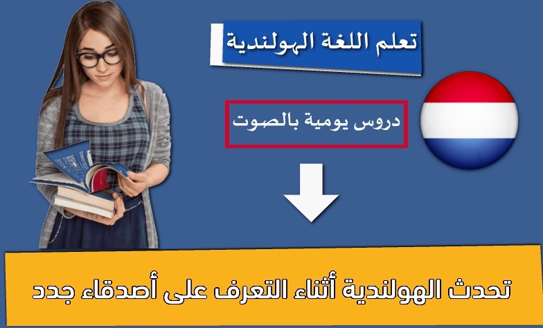 تحدث الهولندية أثناء التعرف على أصدقاء جدد