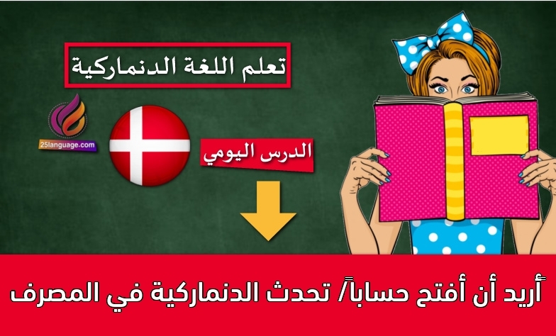 أريد أن أفتح حساباً/ تحدث الدنماركية في المصرف