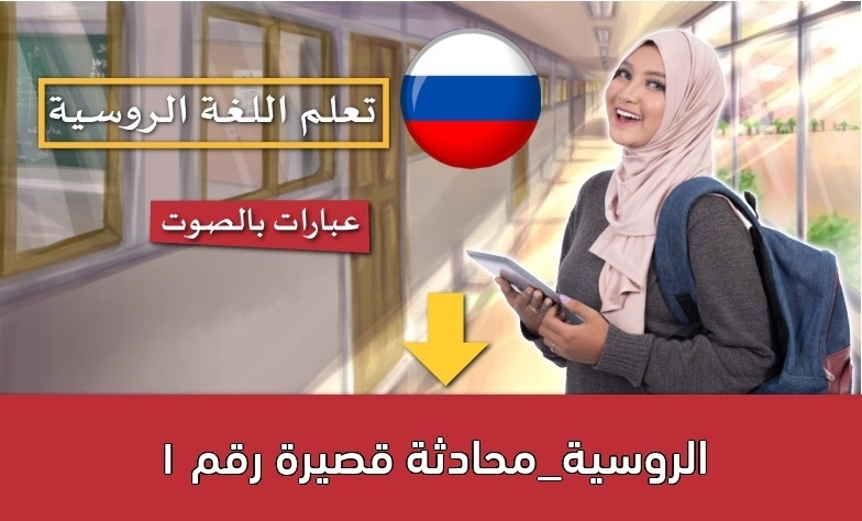 الروسية_محادثة قصيرة رقم 1
