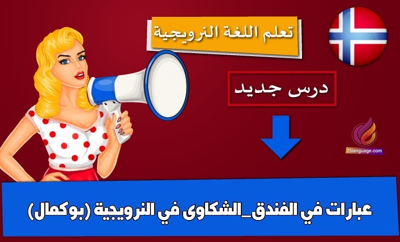 عبارات في الفندق_الشكاوى في النرويجية (بوكمال)