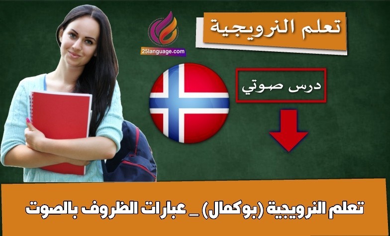 تعلم النرويجية (بوكمال) _ عبارات الظروف بالصوت