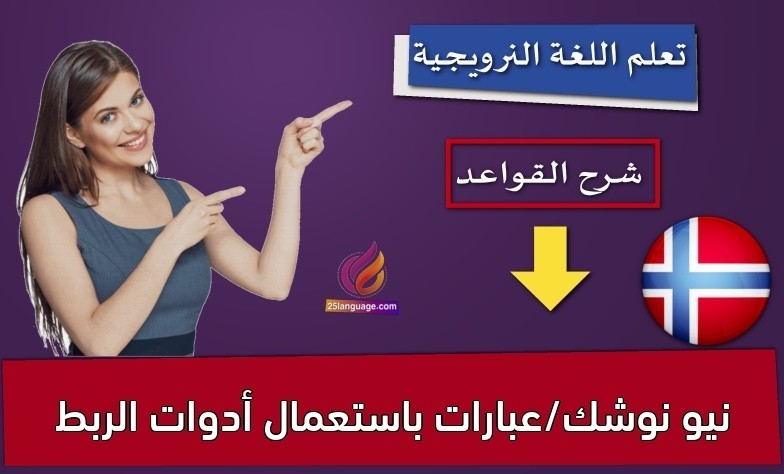 نيو نوشك/عبارات باستعمال أدوات الربط