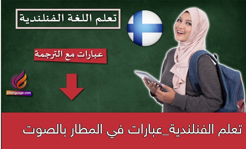 تعلم الفنلندية_عبارات في المطار بالصوت