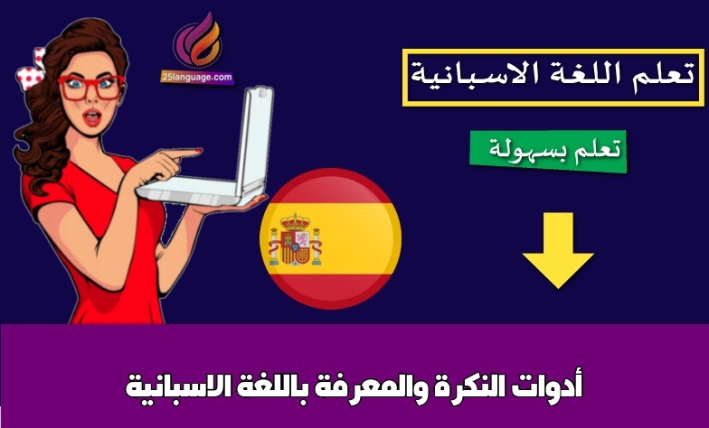 أدوات النكرة والمعرفة باللغة الاسبانية