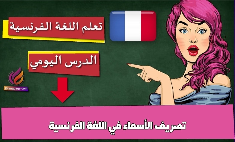 تصريف الأسماء في اللغة الفرنسية