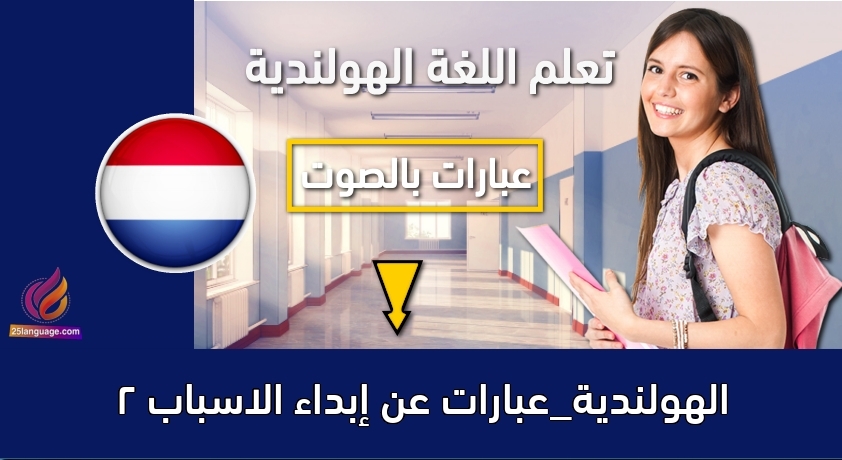 الهولندية_عبارات عن إبداء الاسباب 2