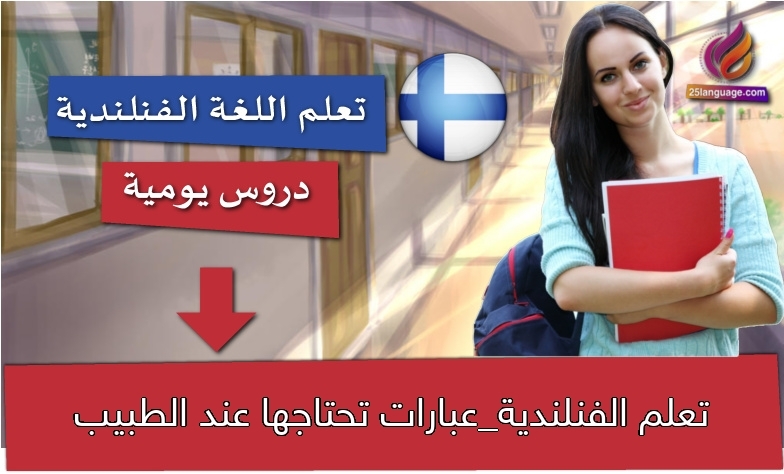 تعلم الفنلندية_عبارات تحتاجها عند الطبيب