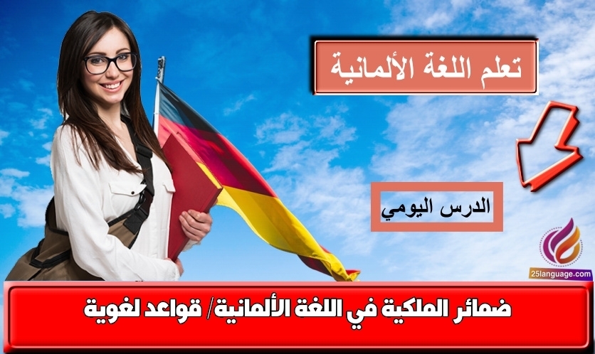ضمائر الملكية في اللغة الألمانية/ قواعد لغوية