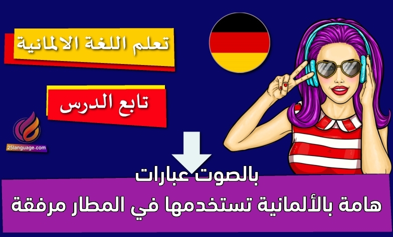 عبارات هامة بالألمانية تستخدمها في المطار مرفقة بالصوت