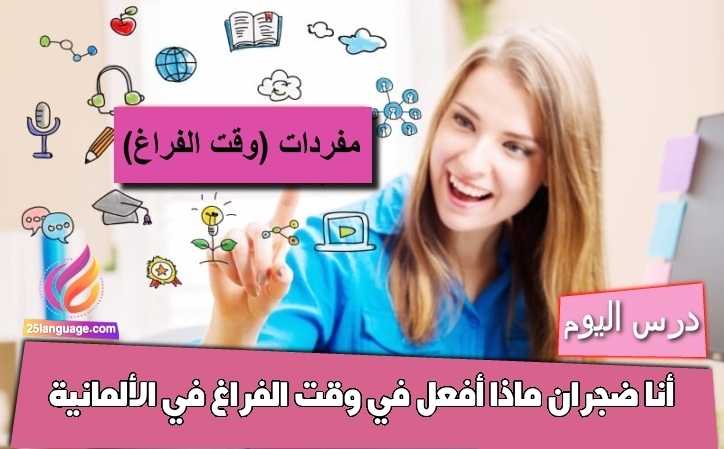 أنا ضجران ماذا أفعل في وقت الفراغ في الألمانية