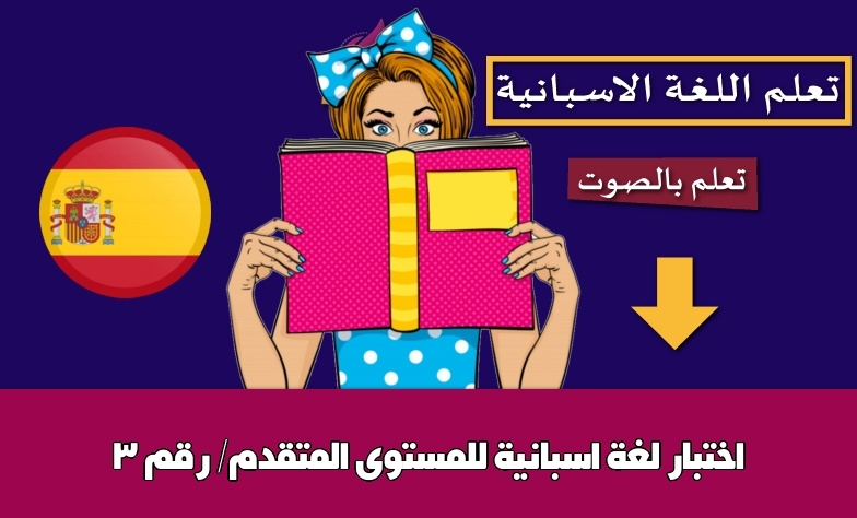 اختبار لغة اسبانية للمستوى المتقدم/ رقم 3
