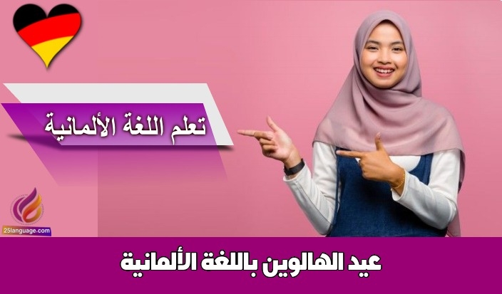 عيد الهالوين باللغة الألمانية