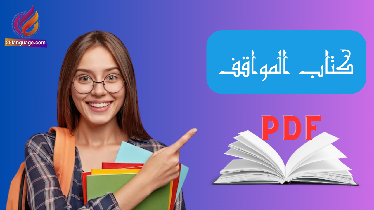 كتاب المواقف في اللغة الألمانية pdf
