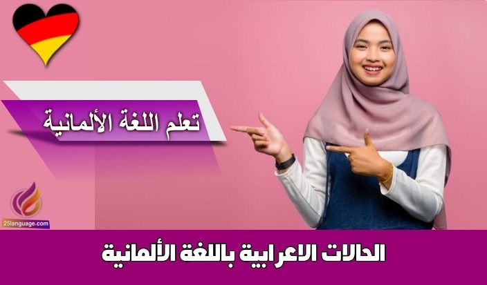 الحالات الاعرابية باللغة الألمانية