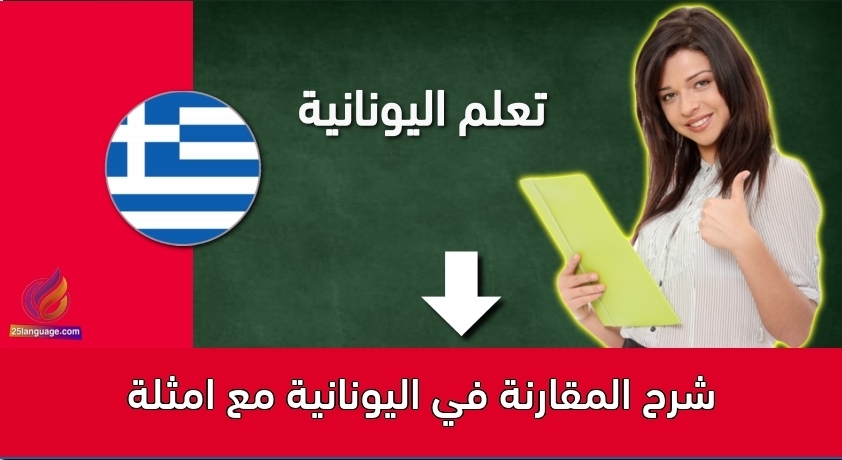 شرح المقارنة في اليونانية مع امثلة