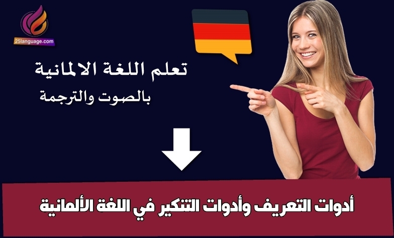 أدوات التعريف وأدوات التنكير في اللغة الألمانية