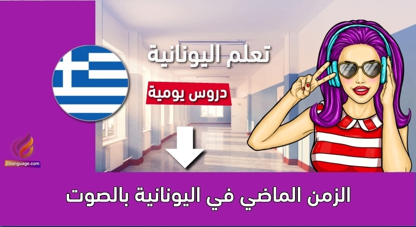 الزمن الماضي في اليونانية بالصوت
