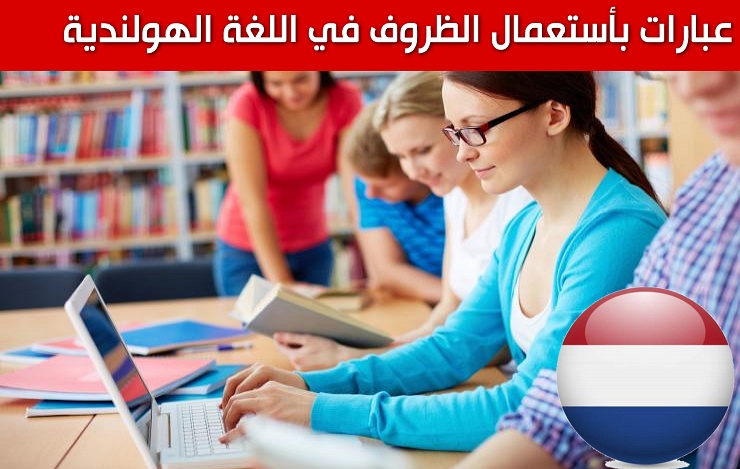 الظروف في اللغة الهولندية