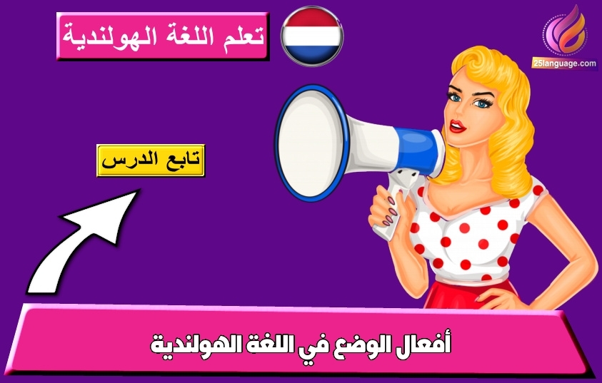 أفعال الوضع في اللغة الهولندية