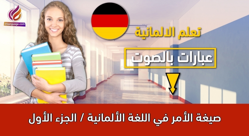 صيغة الأمر في اللغة الألمانية / الجزء الأول