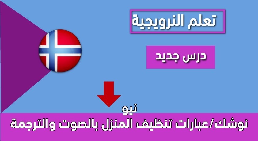 نيو نوشك/عبارات تنظيف المنزل بالصوت والترجمة