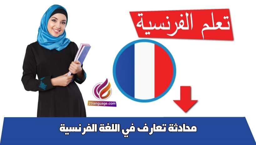 محادثات اللقاء بالأصدقاء بالفرنسية