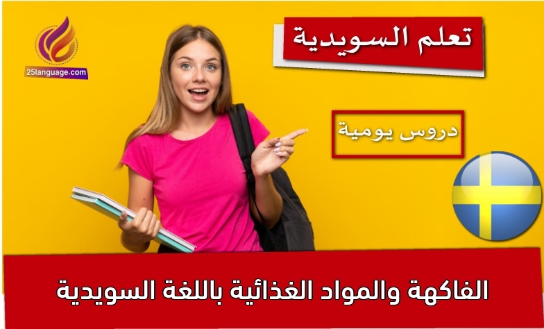 الفاكهة والمواد الغذائية باللغة السويدية