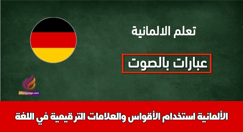 استخدام الأقواس والعلامات الترقيمية في اللغة الألمانية