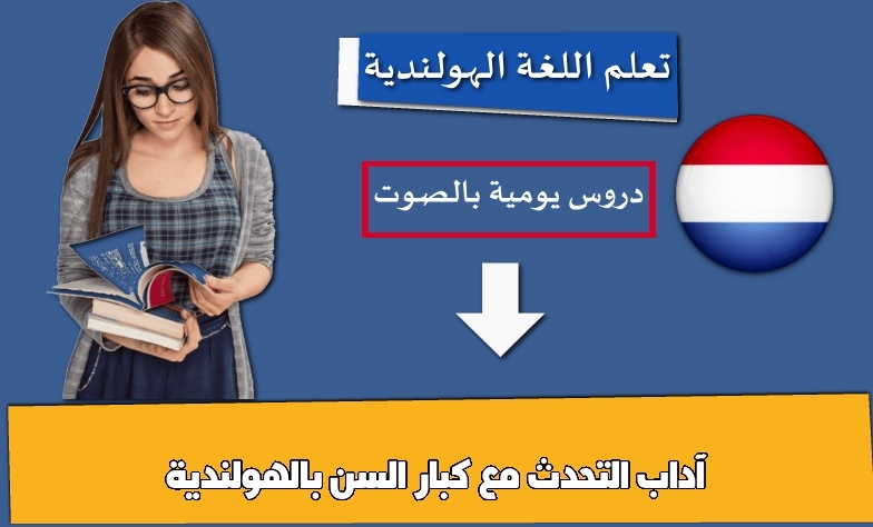 آداب التحدث مع كبار السن بالهولندية