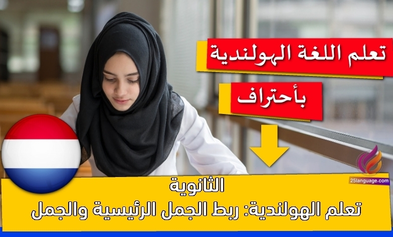 تعلم الهولندية: ربط الجمل الرئيسية والجمل الثانوية