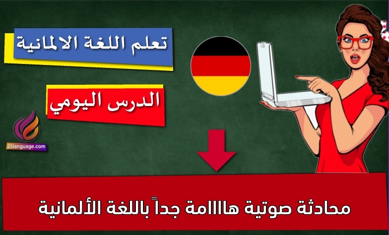 محادثة صوتية هاااامة جداً باللغة الألمانية