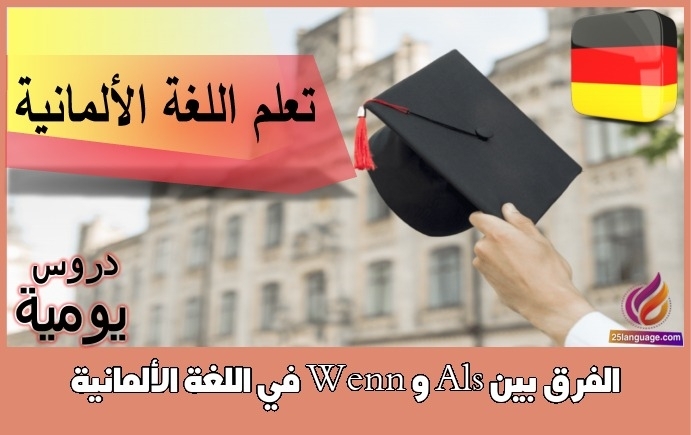 الفرق بين Als و Wenn في اللغة الألمانية