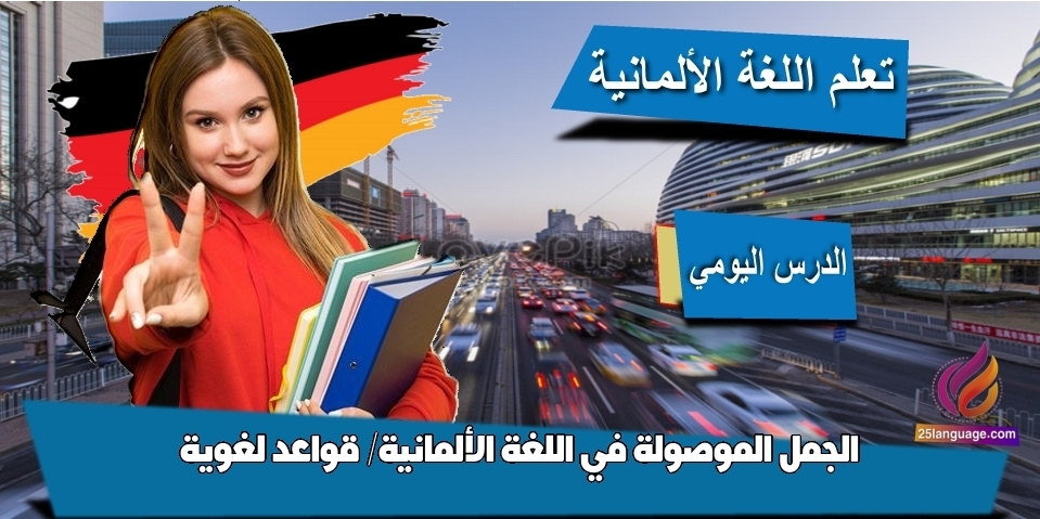 الجمل الموصولة في اللغة الألمانية/ قواعد لغوية