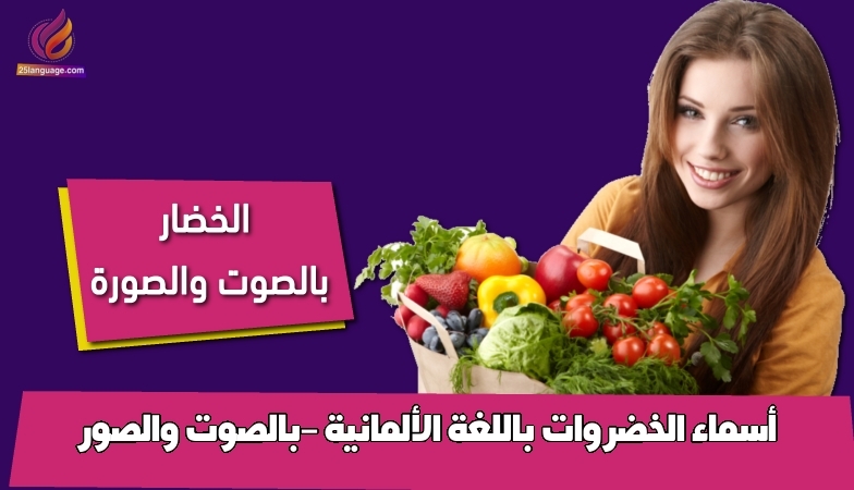 أسماء الخضروات باللغة الألمانية -بالصوت والصور