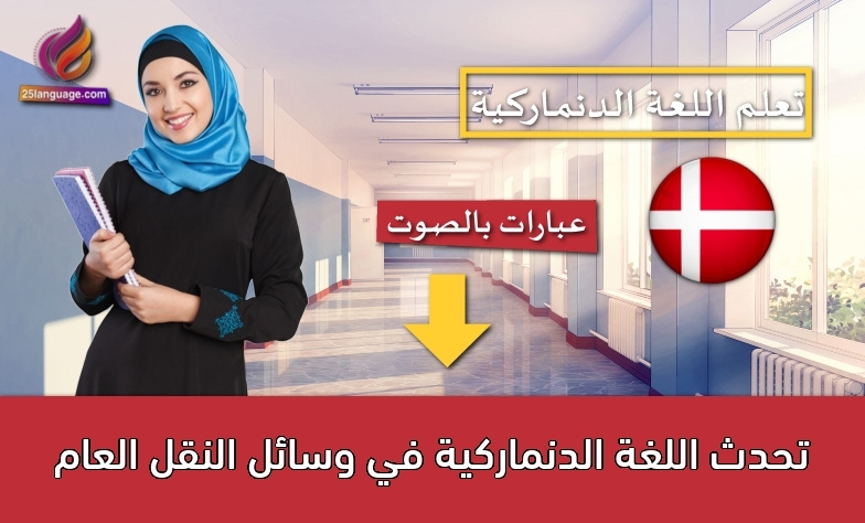 تحدث اللغة الدنماركية في وسائل النقل العام