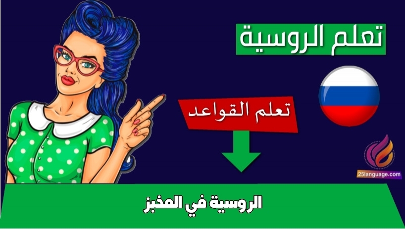 الروسية في المخبز