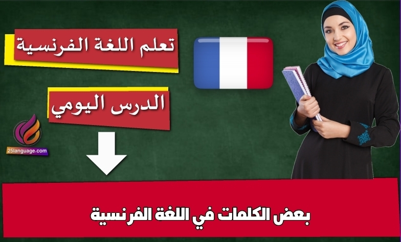 بعض الكلمات في اللغة الفرنسية