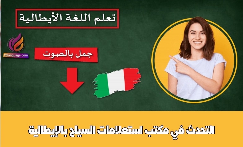 التحدث في مكتب استعلامات السياح بالإيطالية
