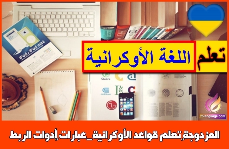 تعلم قواعد الأوكرانية_عبارات أدوات الربط المزدوجة