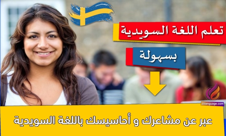 عبر عن مشاعرك و أحاسيسك باللغة السويدية