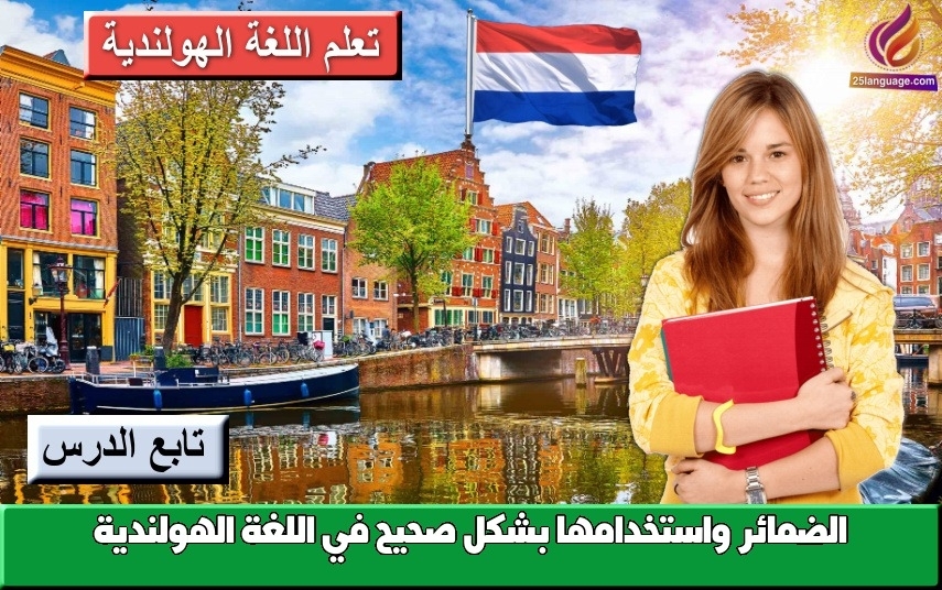 الضمائر واستخدامها بشكل صحيح في اللغة الهولندية