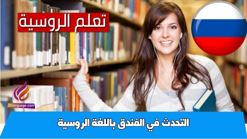 التحدث في الفندق باللغة الروسية