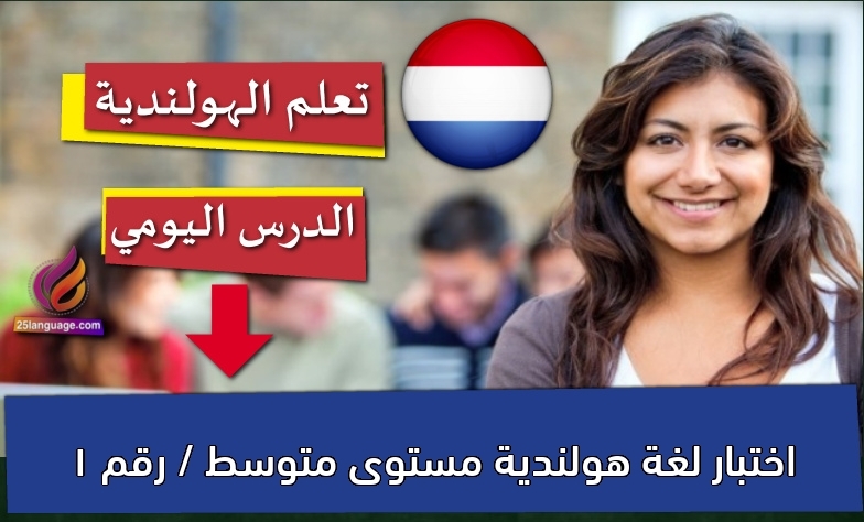 اختبار لغة هولندية مستوى متوسط / رقم 1