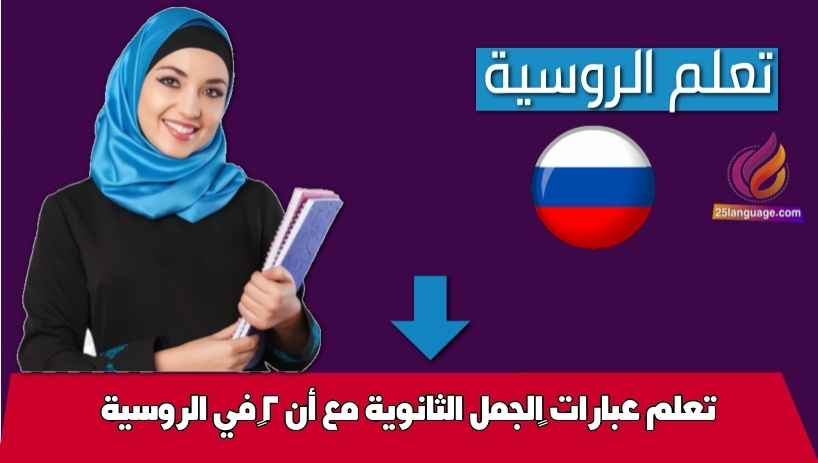 تعلم عبارات الجمل الثانوية مع أنّ 2 في الروسية