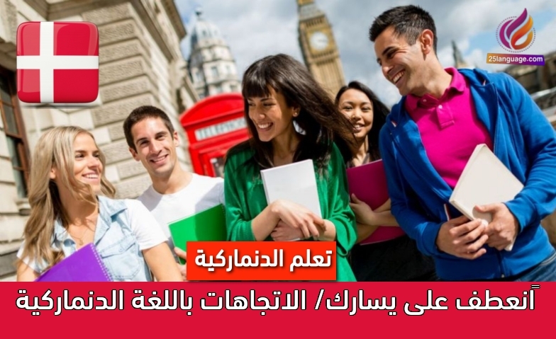 انعطف على يسارك/ الاتجاهات باللغة الدنماركية